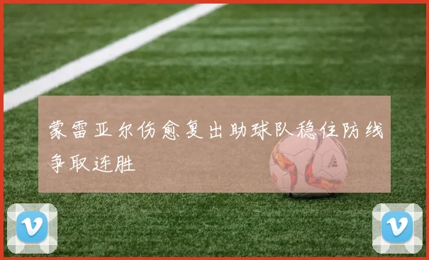 蒙雷亚尔伤愈复出助球队稳住防线争取连胜