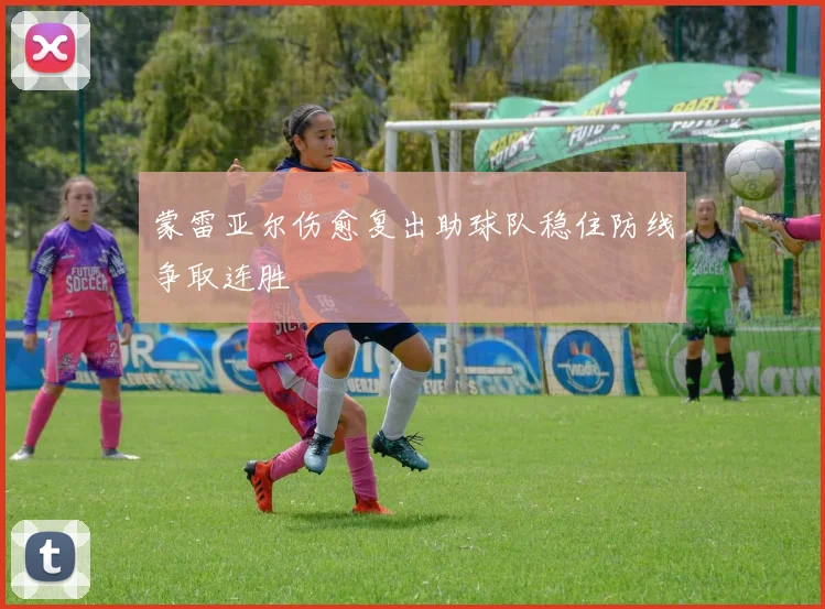 蒙雷亚尔伤愈复出助球队稳住防线争取连胜