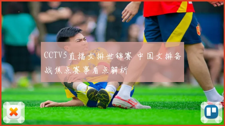 CCTV5直播女排世锦赛 中国女排备战焦点赛事看点解析