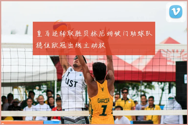 皇马逆转取胜贝林厄姆破门助球队稳住欧冠出线主动权