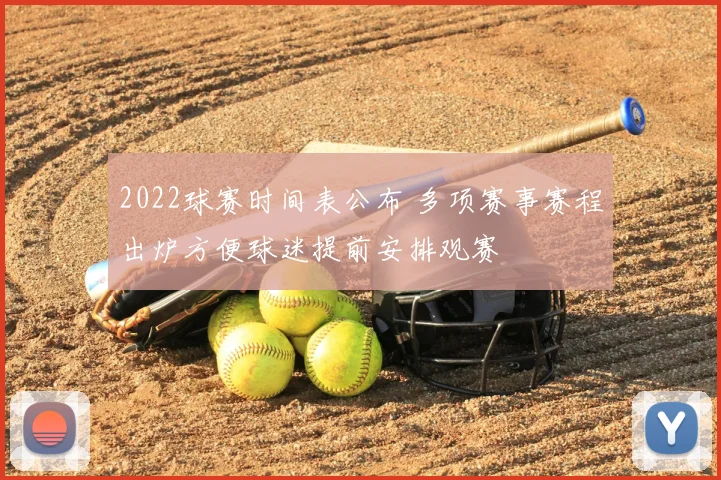 2022球赛时间表公布 多项赛事赛程出炉方便球迷提前安排观赛