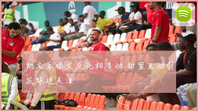 凯文乐福女友亮相活动 甜蜜互动引发球迷关注