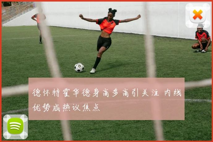 德怀特霍华德身高多高引关注 内线优势成热议焦点