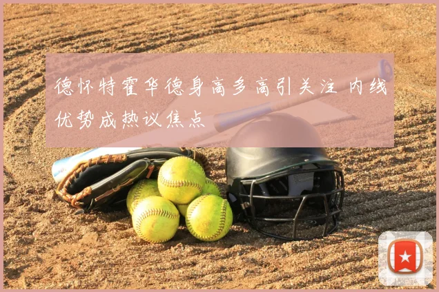 德怀特霍华德身高多高引关注 内线优势成热议焦点