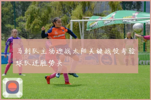 马刺队主场迎战太阳关键战役考验球队连胜势头