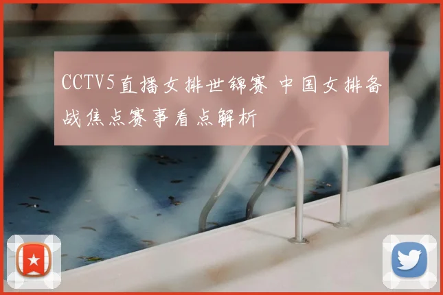 CCTV5直播女排世锦赛 中国女排备战焦点赛事看点解析