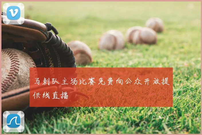 马刺队主场比赛免费向公众开放提供线直播