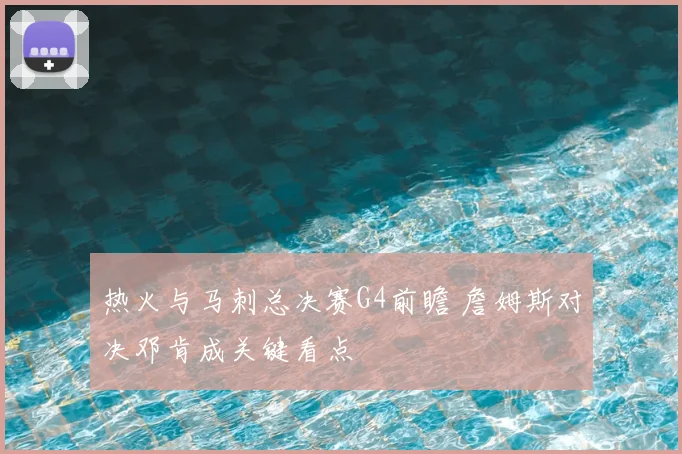 热火与马刺总决赛G4前瞻 詹姆斯对决邓肯成关键看点