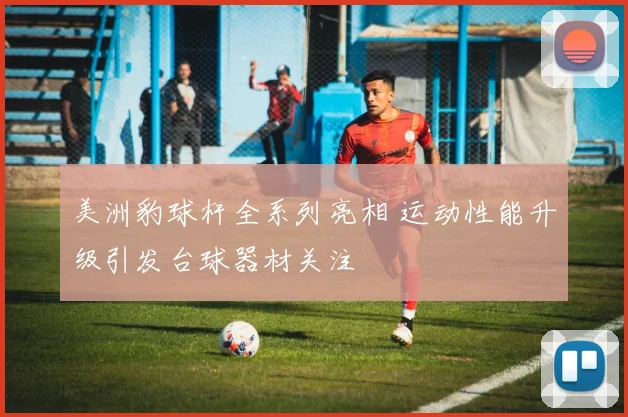 美洲豹球杆全系列亮相 运动性能升级引发台球器材关注