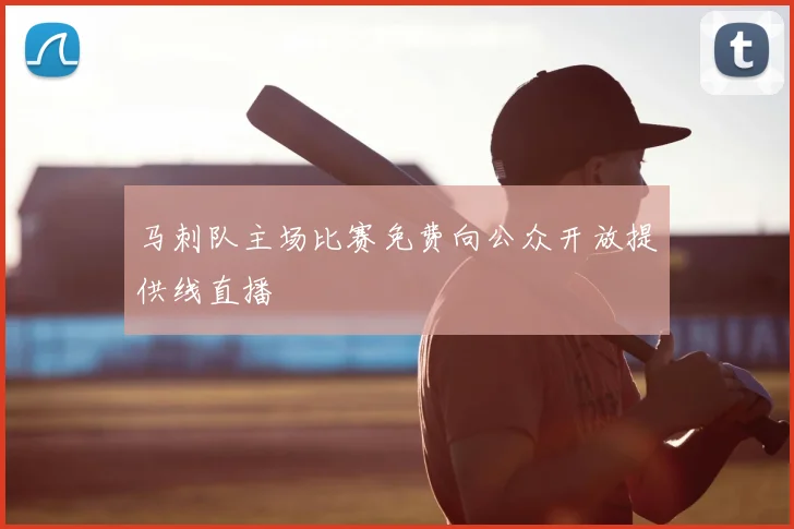 马刺队主场比赛免费向公众开放提供线直播