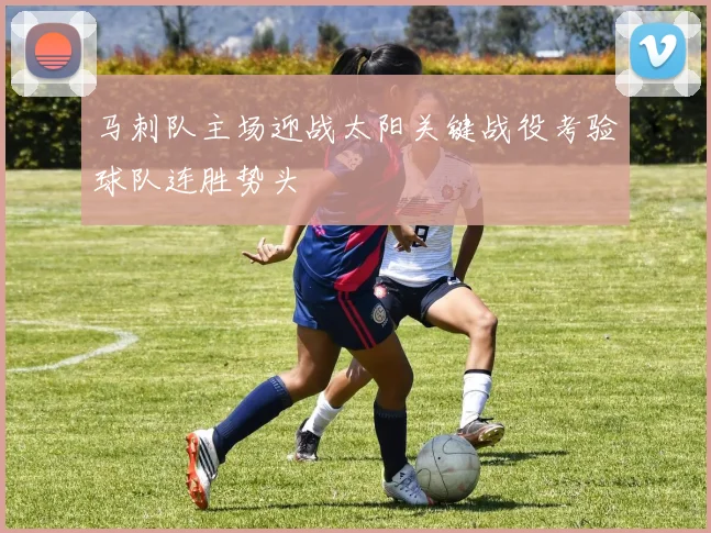 马刺队主场迎战太阳关键战役考验球队连胜势头