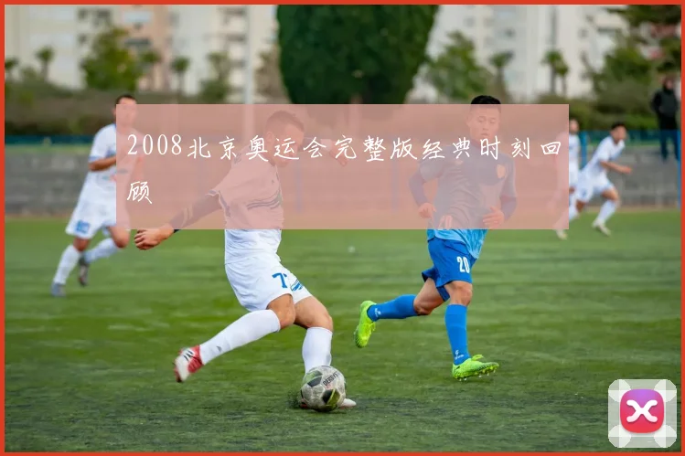 2008北京奥运会完整版经典时刻回顾