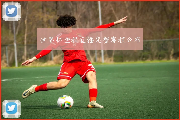 世界杯全程直播完整赛程公布