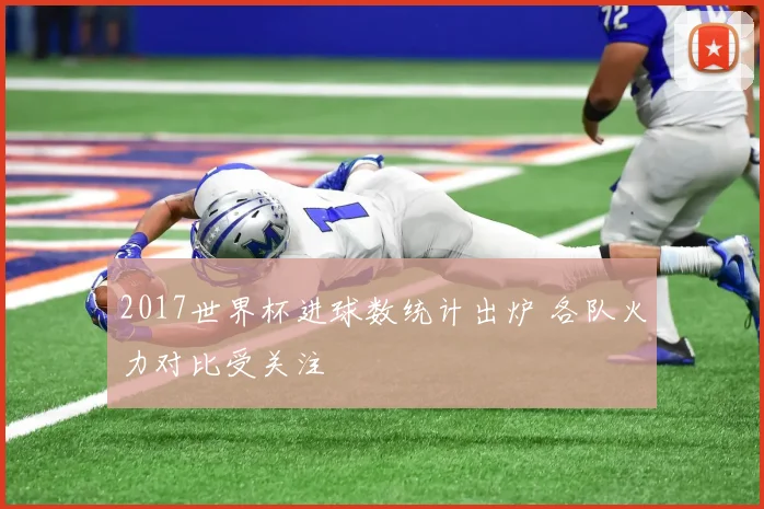 2017世界杯进球数统计出炉 各队火力对比受关注