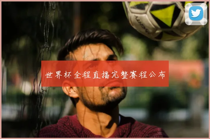 世界杯全程直播完整赛程公布