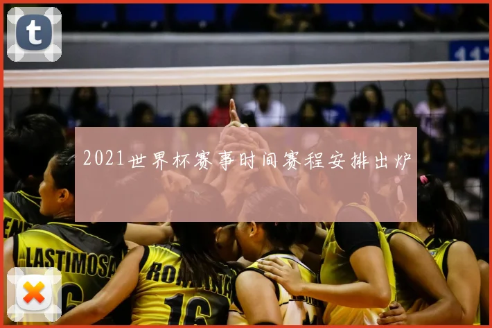 2021世界杯赛事时间赛程安排出炉