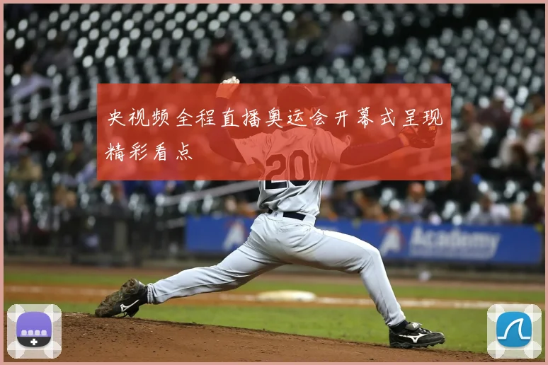 央视频全程直播奥运会开幕式呈现精彩看点