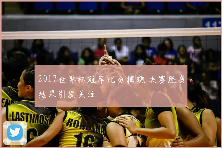 2017世界杯冠军比分揭晓 决赛胜负结果引发关注