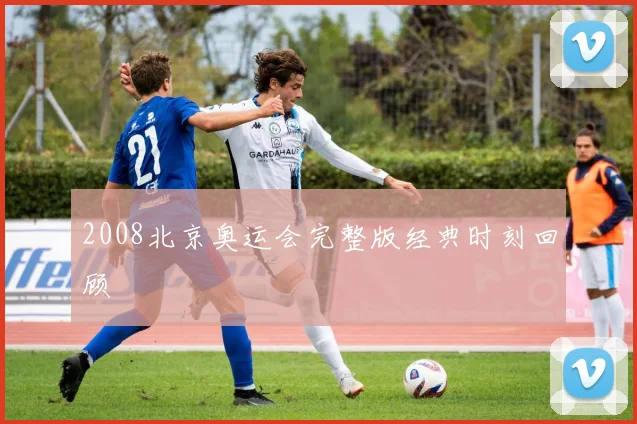 2008北京奥运会完整版经典时刻回顾