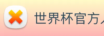 世界杯官方入口 logo